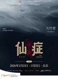 仙症