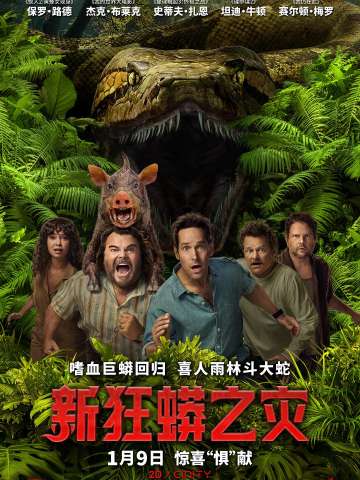新狂蟒之灾