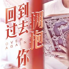 回到过去拥抱你