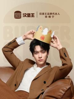 汉堡王代言周边