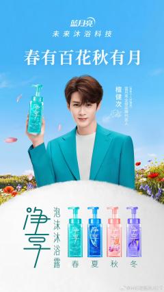 蓝月亮代言周边