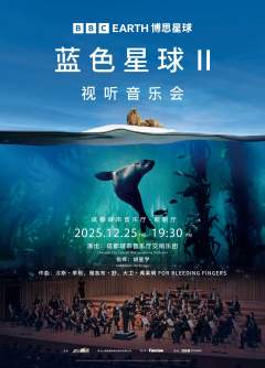 《蓝色星球II》视听音乐会