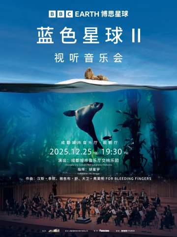 《蓝色星球II》视听音乐会
