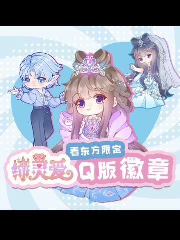 徽章-看东方限定Q版