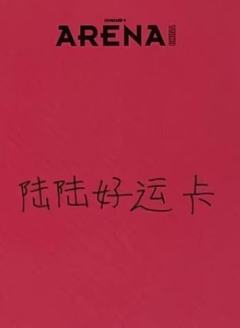 ARENA杂志拍立得2 ver.B-资料图