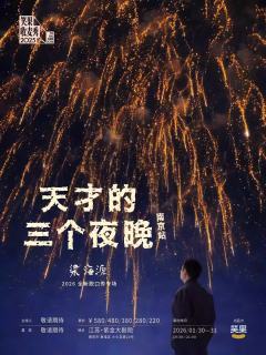 天才的三个夜晚