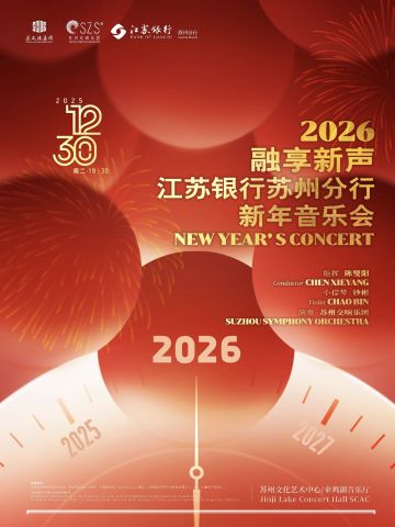 2026融享新声 江苏银行苏州分行 新年音乐会