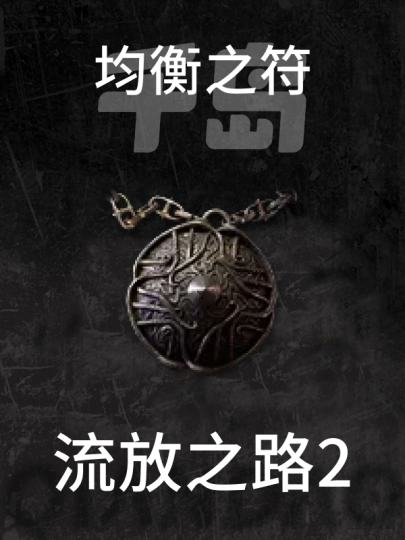 流放之路2-2