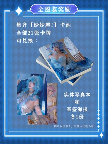 妙妙屋! 限量款全图鉴奖励