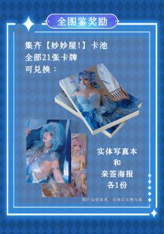 妙妙屋! 限量款全图鉴奖励