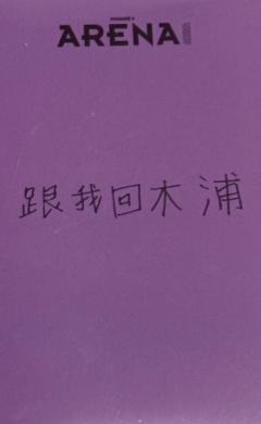 ARENA杂志拍立得1 ver.B-资料图