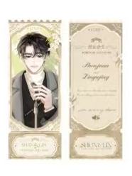 沈倦N卡票根-朝暮与你系列