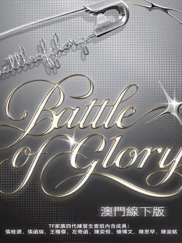 荣耀之战场周 浚铭