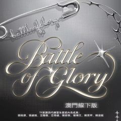 荣耀之战场周 函瑞