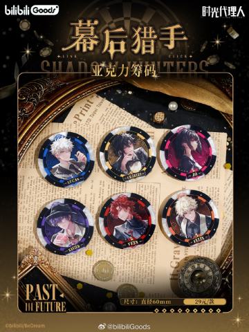 亚克力筹码-幕后猎手系列