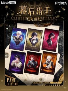 反光色纸-幕后猎手系列