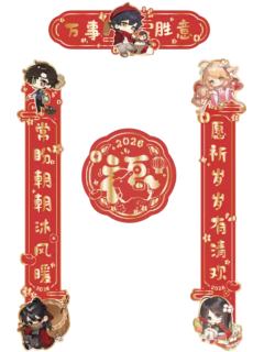 多人春联套组-贺午迎新系列