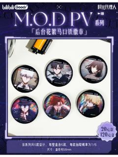 徽章-M.O.D PV系列后台花絮