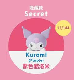 隐藏款-紫色酷洛米Kuromi（Purple）