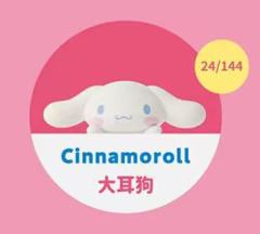 大耳狗Cinnamoroll