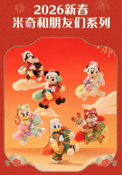 黛丝挂件-26上迪新春米奇和朋友们系列-资料图