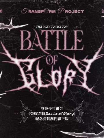 登陆少年《荣耀之战battle of glory》纪念套装场周版
