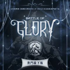七匹狼战队《荣耀之战battle of glory》纪念套装场周版