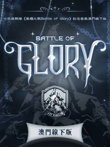 七匹狼战队《荣耀之战battle of glory》纪念套装场周版
