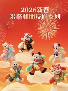 2026上迪新春米奇和朋友们系列