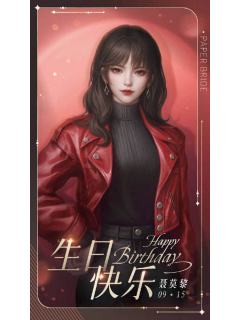 聂莫黎周边-生日限定