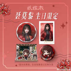 聂莫黎周边-生日限定-资料图