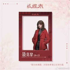 聂莫黎周边-生日限定-资料图