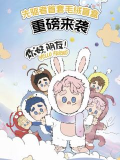 你好,朋友!系列毛绒挂件