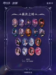 盲盒吧唧-神印辉迹系列-资料图