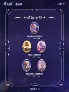 盲盒吧唧-神印辉迹系列-资料图