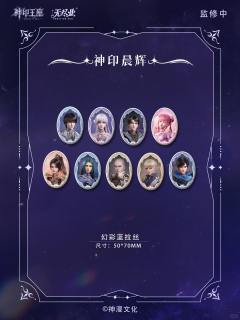盲盒吧唧-神印辉迹系列-资料图