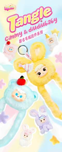 TangleXcimmy&diudiubaby联名毛绒挂件系列