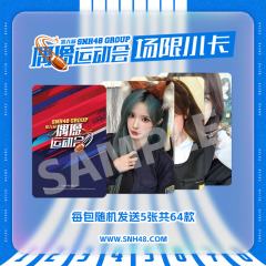 第六届偶像运动会场限小卡