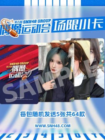 第六届偶像运动会场限小卡