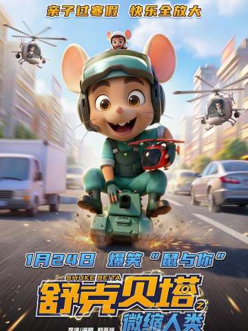 舒克贝塔之微缩人类