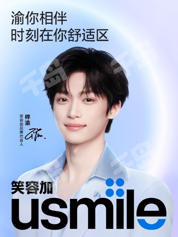 usmile笑容加代言周边| 梓渝- 明星周边系列- 梓渝｜千岛