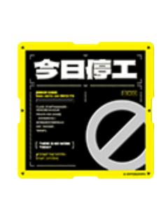 今日停工金属路牌贴-全面待机系列