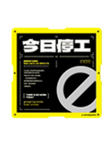 今日停工金属路牌贴-全面待机系列