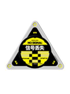 信号丢失金属路牌贴-全面待机系列