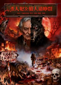 杀人犯3：狼人请睁眼