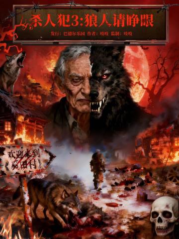 杀人犯3:狼人请睁眼