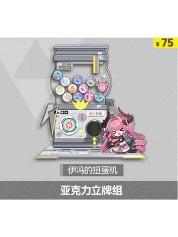 亚克力立牌组系列