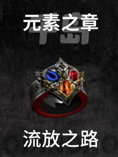 流放之路-2