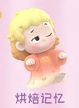 烘焙记忆