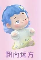 飘向远方
